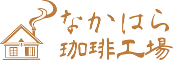 なかはら珈琲工場